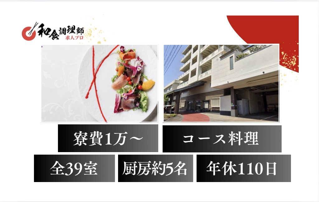 【和食調理師】【中堅】伊豆｜2026年新規オープン｜