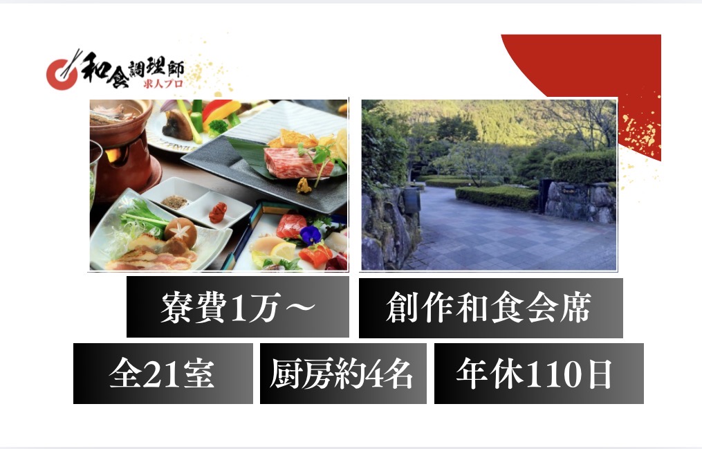 【和食調理師】【若手】佐賀｜全21室｜寮完備