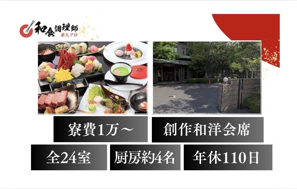 【和食調理師】【中堅】箱根｜創作和洋会席｜全24室