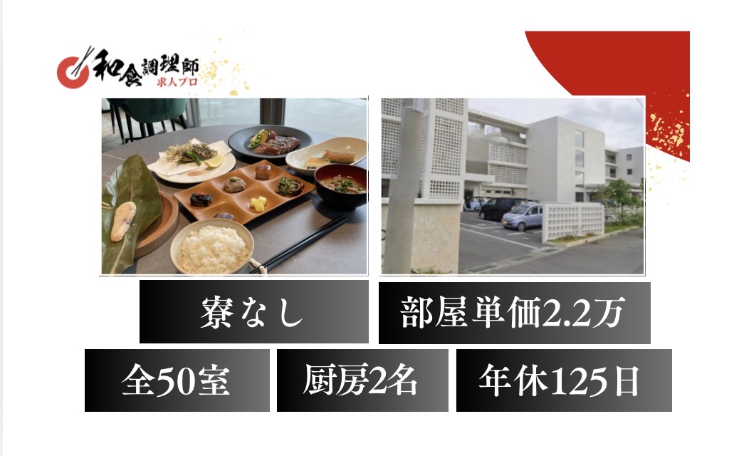 【和食調理師】【中堅】宮古島のホテル│経験者歓迎！