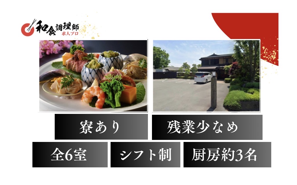 【和食調理師】【一般】妥協しない料理人が、さらに成長できる場所