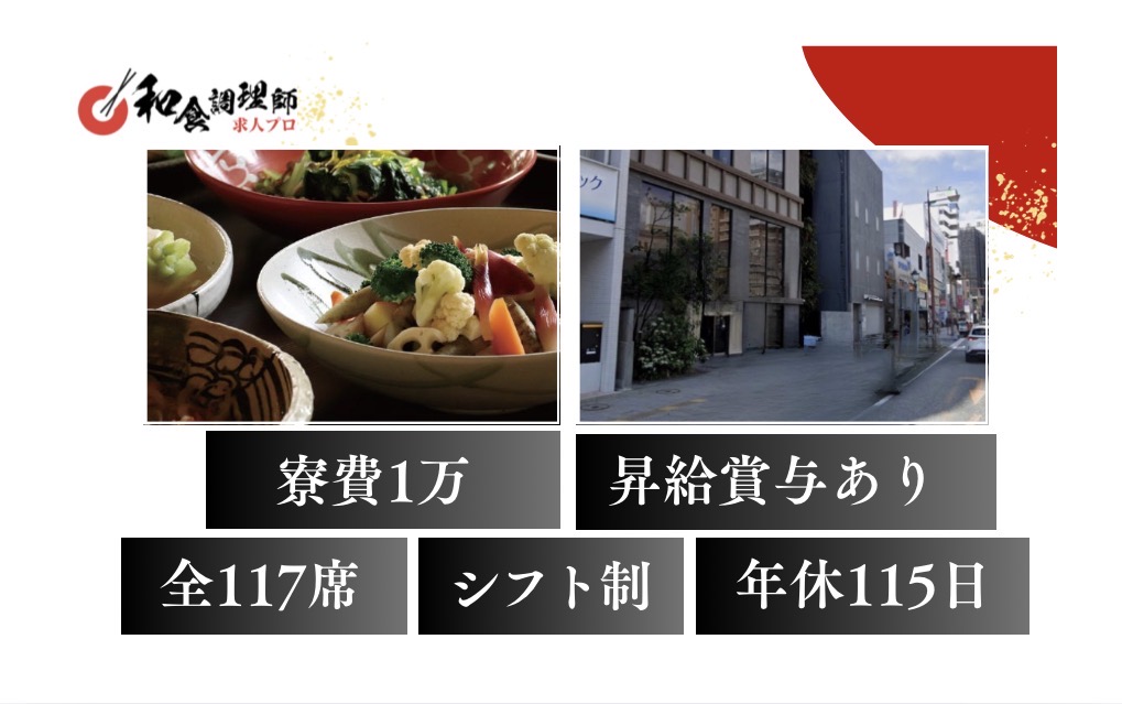 【和食調理師】【料理長】長崎｜割烹経験者歓迎｜117席