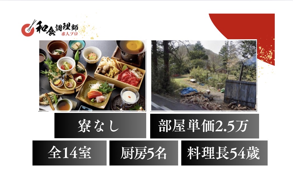 【和食調理師】【中堅】愛犬と泊まれる温泉宿│群馬