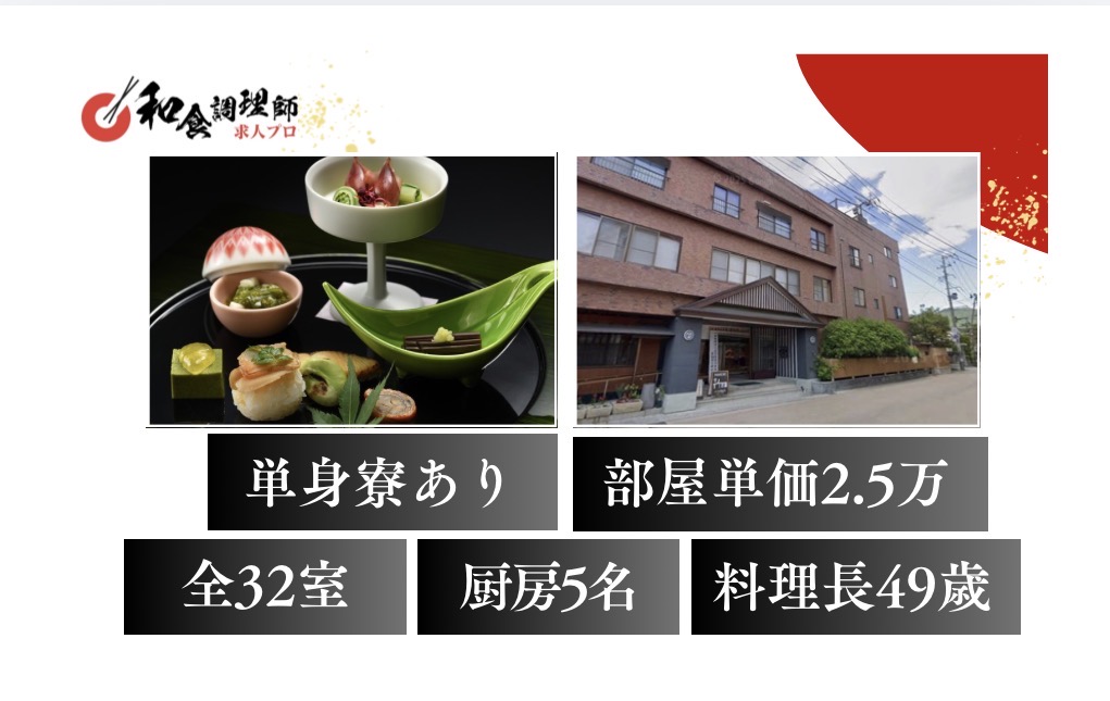 【和食調理師】【中堅】伝統ある老舗旅館│山形