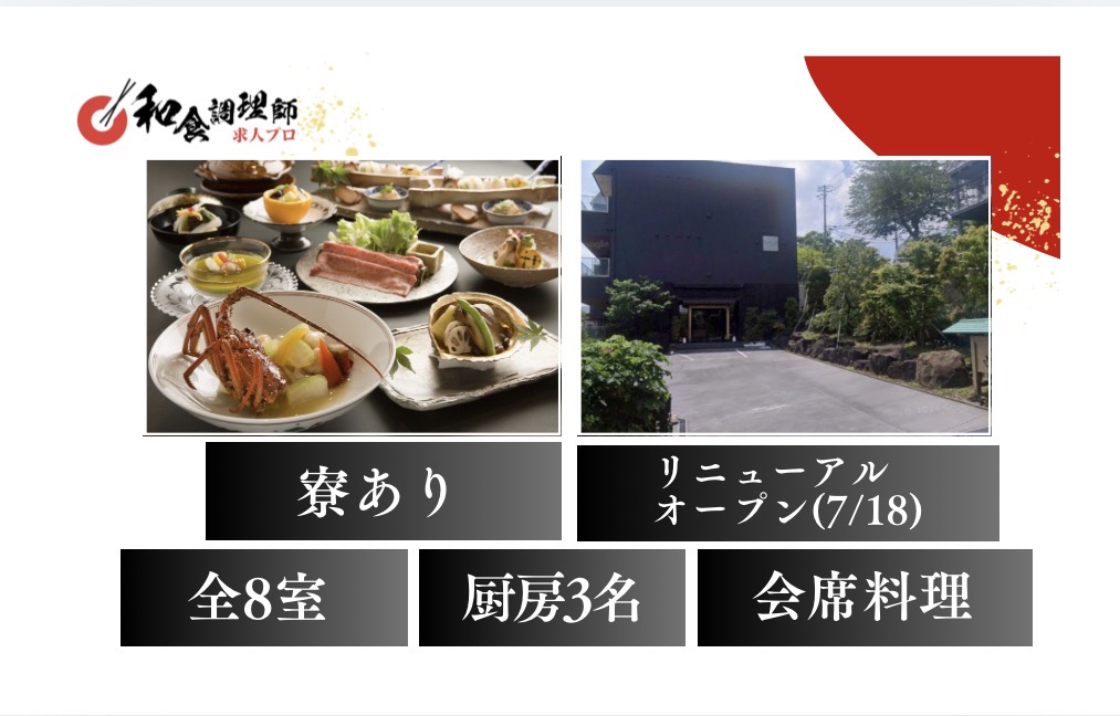 【和食調理師】【中堅】熱海｜高級旅館｜リニューアルオープン