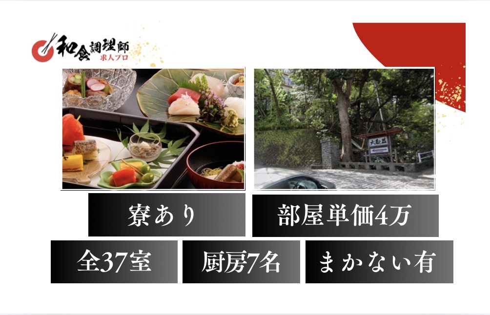 【和食調理師】【若手】熱海の老舗旅館｜寮あり ボーナスあり