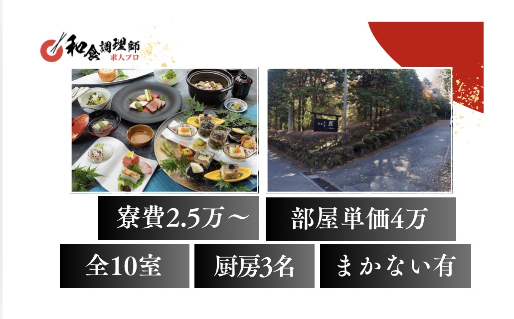 【和食調理師】【若手】箱根｜全10室の温泉旅館/寮あり