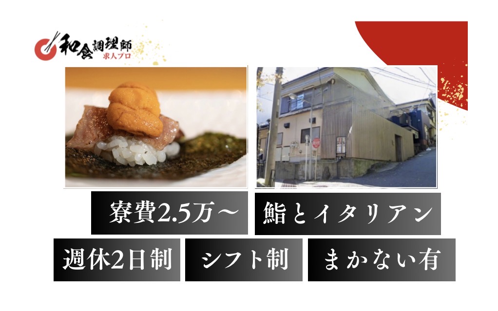 【鮨】【一般】箱根｜鮨とイタリアンの融合/寮あり