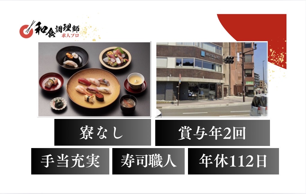 【鮨】【中堅】金沢｜手厚い手当制度・北陸の海の幸を主役にした本格鮨