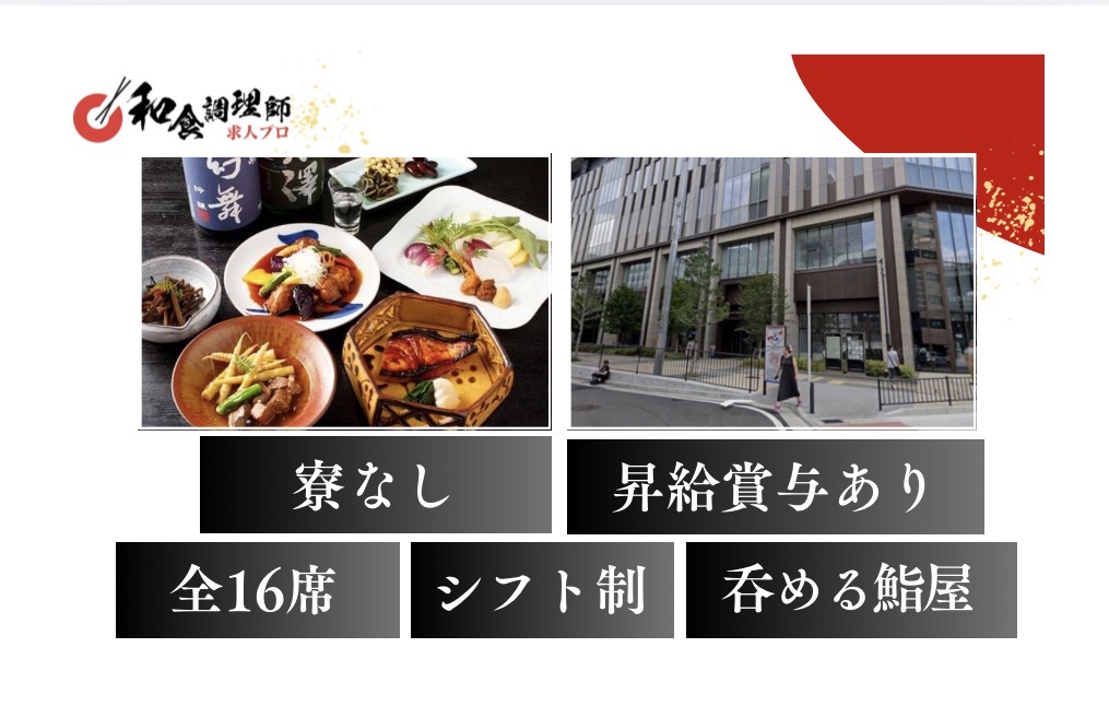 【鮨】【料理長】横浜｜横浜駅直結で利便性抜群！手厚い制度