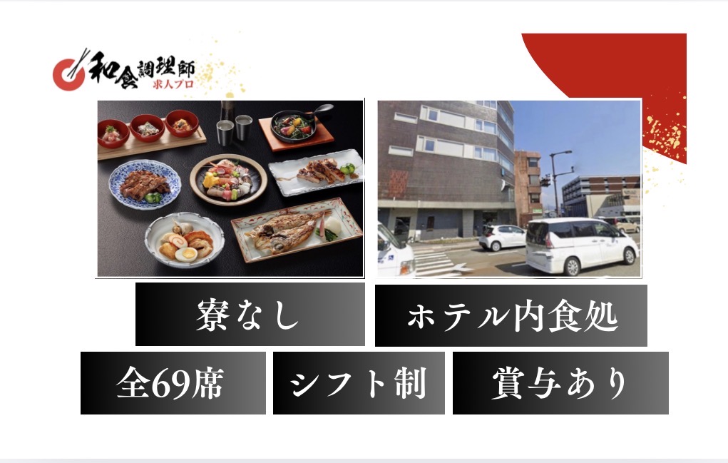 【和食調理師】【中堅】金沢｜手厚い手当制度。扶養・家族手当やヘルプ手当も充実