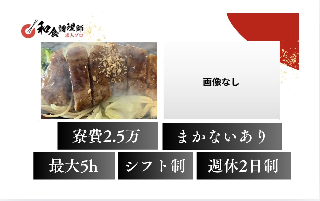 【和食調理師】【中堅】福島｜経験より人柄重視！復興の最前線にて、食で町を盛り上げよう