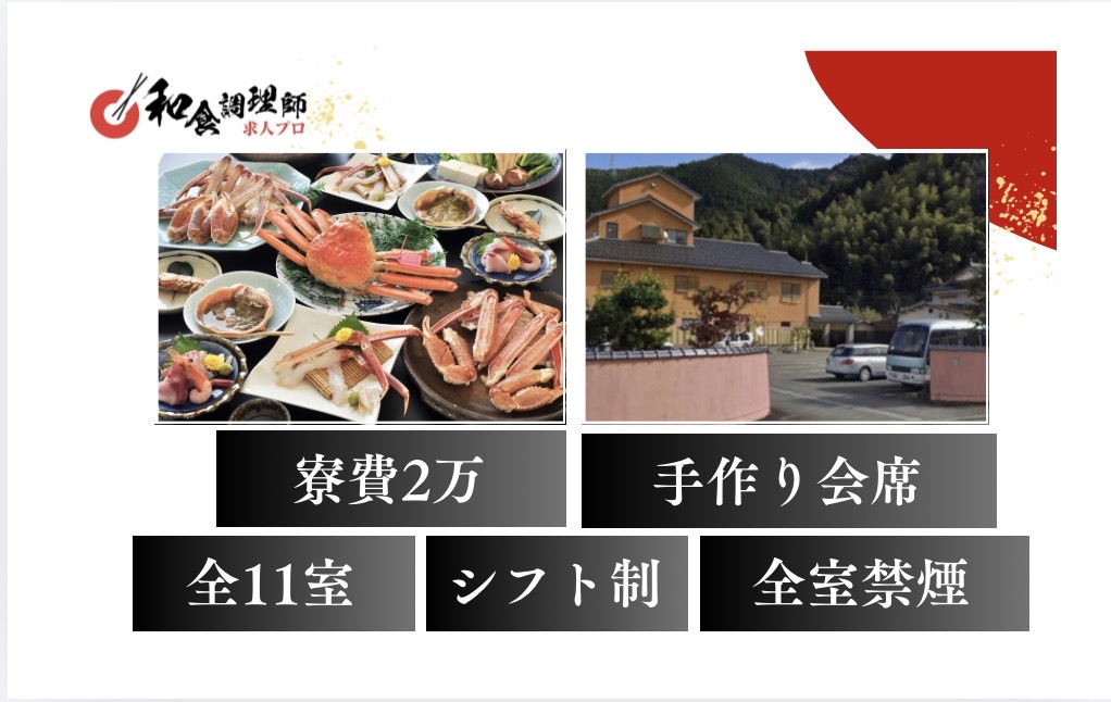 【和食調理師】【中堅】兵庫｜経験より人柄重視！但馬の豊かな自然が育んだ厳選食材を味わえる料理宿