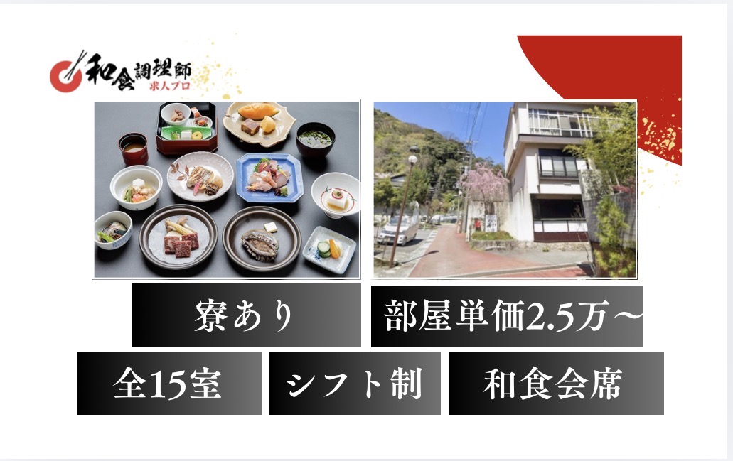 【和食調理師】【二番手】湯本｜明治初期の重要文化財の宿