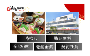 【和食調理師】【料理長】部長職｜江の島｜活気ある職場