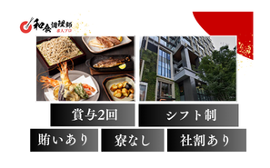 【和食調理師】【料理長候補】東京｜外苑前・アクセス抜群・知名度の高い人気店