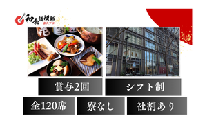 【和食調理師】【料理長候補】東京｜丸の内・日本の中心地で圧倒的なステータス・抜群のアクセス
