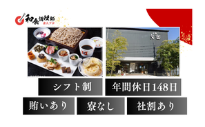 【和食調理師】【一般】埼玉｜酒蔵×蕎麦と一品料理「一から手作り」のこだわり