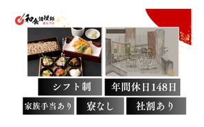 【和食調理師】【一般】東京｜2026年10月オープンの新店舗！