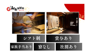 【和食調理師】【一般】東京｜銀座でキャリアもスキルも磨ける！