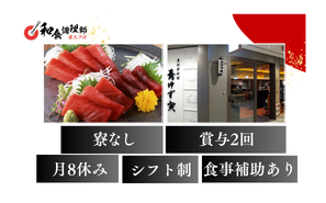 【和食調理師】【料理長候補】東京｜虎ノ門・アクセス抜群・抜群の労働環境とキャリアの安定性