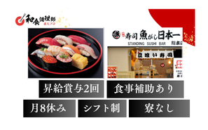 【鮨】【店長候補】東京｜有楽町・圧倒的な実践量による早期成長・ホワイトな労働環境