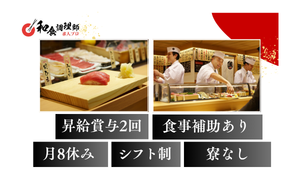 【寿司】【一般】勤務地は東京都心部・元祖立喰の握り専門店・ホワイトな労働環境