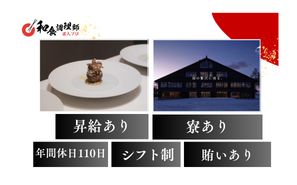 【和食調理師】【中堅】長野・	2025年冬季開業ホテル