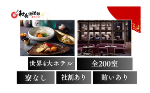 【和食調理師】【副料理長】東京都港区｜世界4大ホテルチェーン｜アクセス＆利便性抜群！