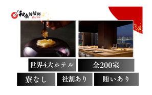 【和食調理師】【若手】東京都港区｜世界4大ホテルチェーン｜ミシュランシェフ監修・新しい料理文化の融合