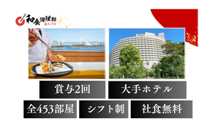 【和食調理師】【中堅】東京都港区｜世界的な外資系ブランド・ 社員食堂「2食無償」