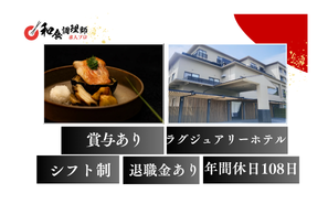 【和食調理師】【中堅】宮城|2026年８月オープン！ラグジュアリーホテル