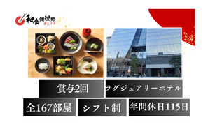 【和食調理師】【二番手】福岡|世界的ラグジュアリーホテル