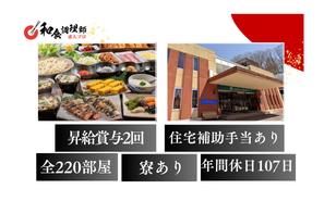 【和食調理師】【副料理長】東京ドーム22個分の広大な別荘地にある日本最大級の貸別荘リゾート