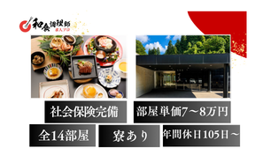 【和食調理師】【中堅】岩手｜老舗旅館の別邸｜住み込み 