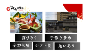 【和食調理師】【中堅】北海道｜ミシュランガイド北海道で一つ星を獲得した本格懐石料理