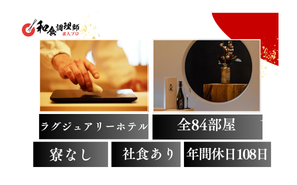 【和食調理師】【中堅】東京大手町のラグジュアリーホテル