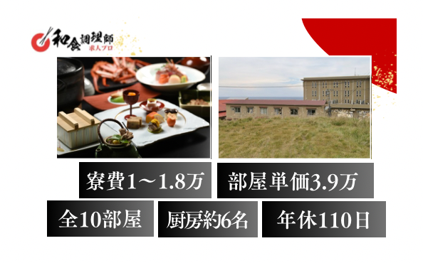 【和食調理師】【二番手】|秋田｜旅館
