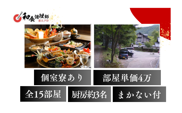 【和食調理師】【二番手】|岐阜｜寮あり・料理長候補　