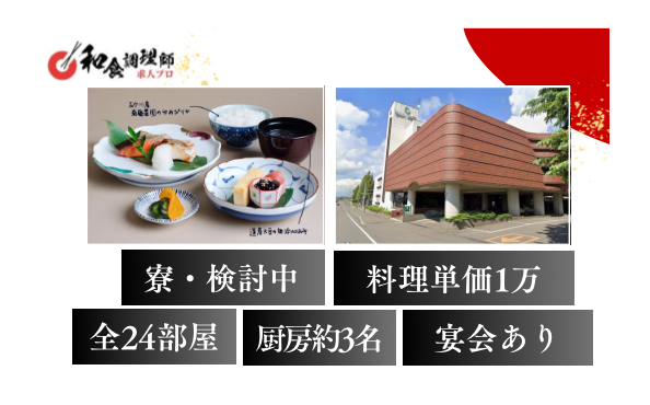 【和食調理師】【料理長】|北海道｜全24部屋  