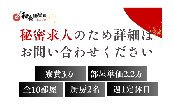 【和食調理師】【料理長】1人仕事