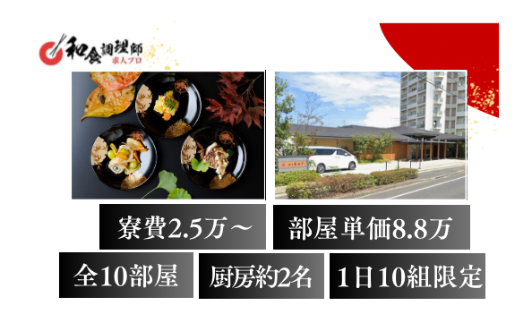 【和食調理師】【中堅】鳥取/高級割烹旅館