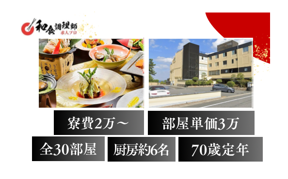【和食調理師】【若手】山口｜自然美溢れる宿