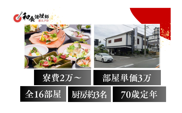 【和食調理師】【若手】山口｜癒しの絶景宿