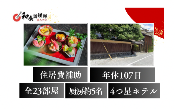 【和食調理師】【若手】京都｜ラグジュアリーホテル