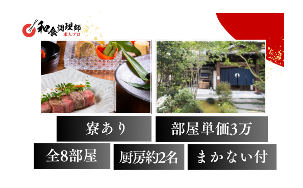 【和食調理師】【若手】軽井沢｜まかないあり