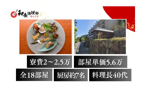 【和食調理師】【中堅】箱根│おこもり旅館