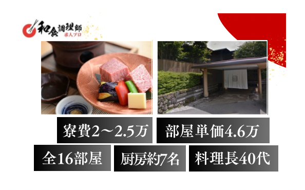 【和食調理師】【二番手】箱根│懐石旅館