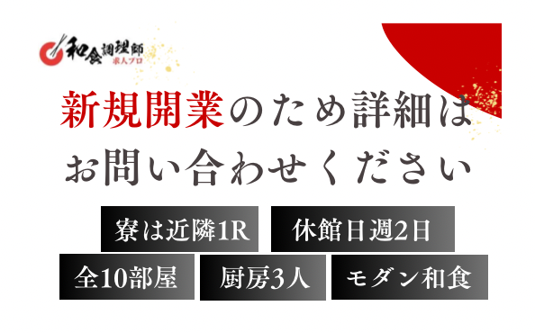 【和食調理師】【二番手】福島｜新規開業ホテル・定年制度なし・１Rマンション寮あり