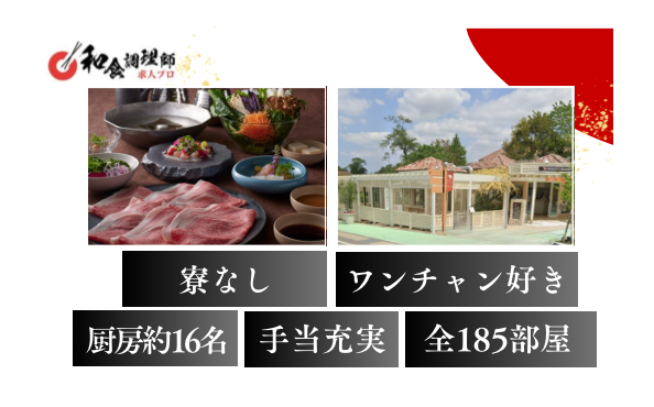 【和食調理師】【若手】千葉｜愛犬リゾート・日本最大級の複合型リゾート施設